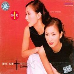 郑秀文歌曲:爱情故事歌词