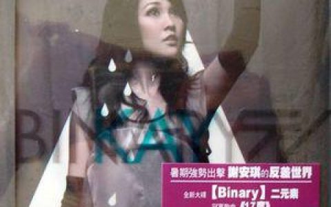 谢安琪歌曲:17度歌词