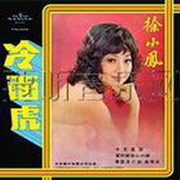 徐小凤歌曲:冷面虎歌词