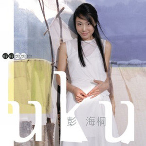 彭海桐歌曲:男装睡衣 (粤)歌词