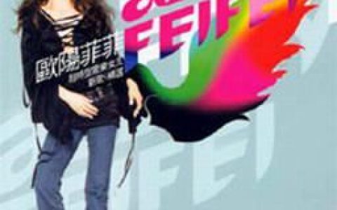 欧阳菲菲歌曲:向往 （新发表）歌词