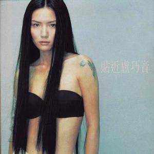 卢巧音歌曲:一亳米歌词