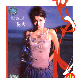 梁咏琪歌曲:最后晚餐歌词