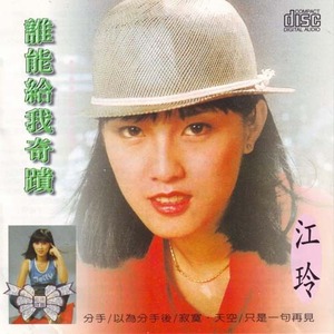 江玲歌曲:下雨天真好歌词