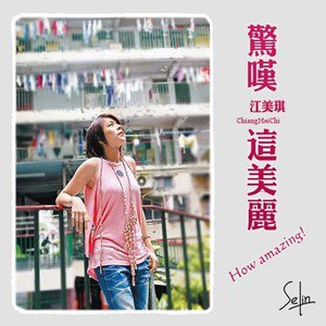 江美琪歌曲:一想到你呀歌词