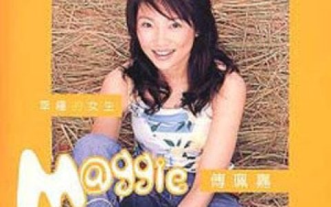 傅佩嘉歌曲:不如听歌歌词