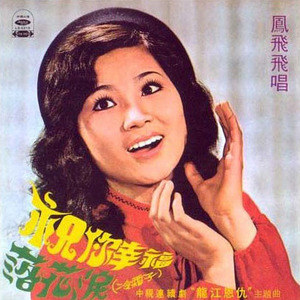 凤飞飞歌曲:落花泪 (冷霜子)歌词