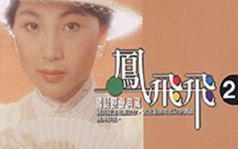 凤飞飞歌曲:幸福那里来歌词