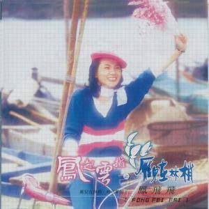 凤飞飞歌曲:五色缤纷歌词