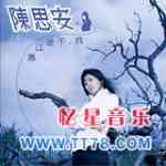 陈思安歌曲:听我的歌 (伴奏)歌词
