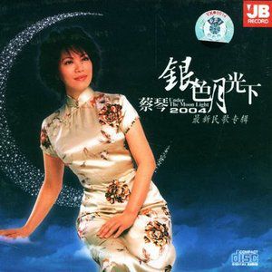 蔡琴歌曲:康定情歌歌词
