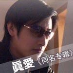 真爱歌曲:股市兆来歌词