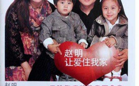 赵明歌曲:让爱住我家(完整版)歌词