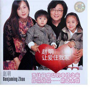 赵明歌曲:让爱住我家(完整版)歌词