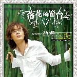 唐磊歌曲:无花果 (伴奏)歌词