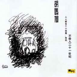 胡吗个歌曲:花工夫作些手脚后该去拜访谁歌词