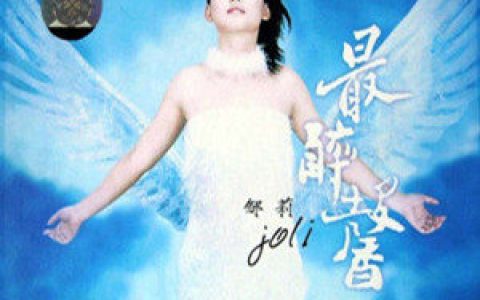 邹莉歌曲:一生有你歌词