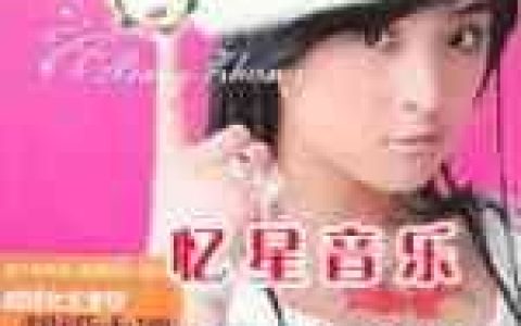 张含韵歌曲:妈妈我爱你歌词