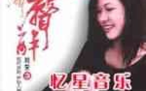刘芳歌曲:奇迹歌词