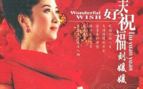 刘媛媛歌曲:许下一个心愿歌词