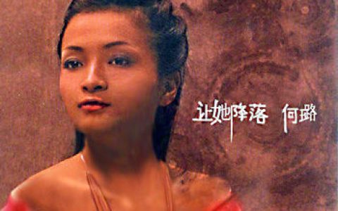 何璐歌曲:Hero歌词