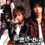俞思远 & BIZ歌曲:恋曲2007-故事1歌词
