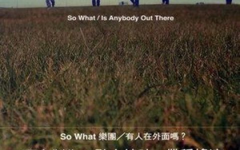 撒小乐团歌曲:Is Anybody Out There歌词