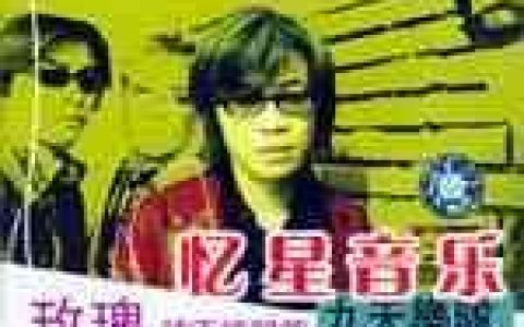 九天歌曲:玫瑰歌词