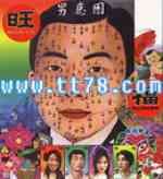 福旺歌曲:旺福进行曲歌词