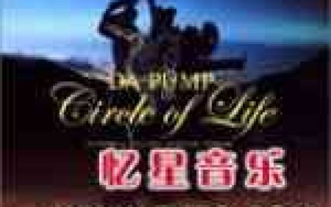 Da Pump歌曲:Circle of Life (Back Track)歌词