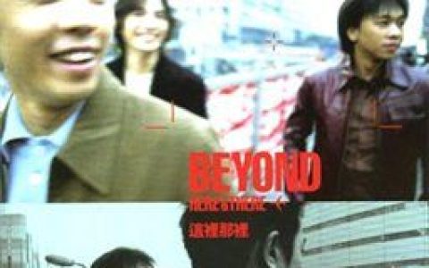 Beyond歌曲:我的知己在街头(纯音乐)歌词