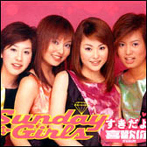 Sunday Girls歌曲:好久不见(日语)歌词