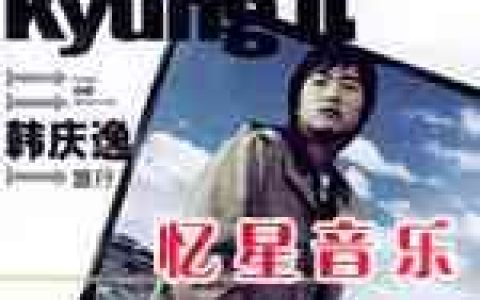 韩庆逸歌曲:我平生的一半歌词