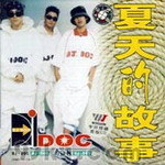 Dj Doc歌曲:现在不同了歌词