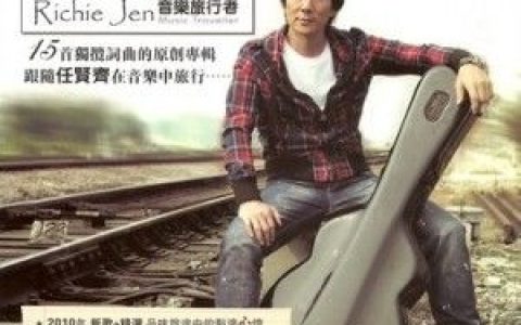 任贤齐歌曲:你愿意我愿意歌词