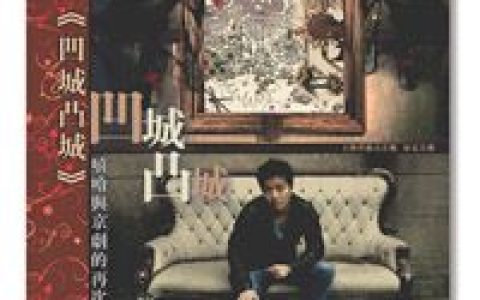 张志林歌曲:凹城凸城(伴奏)歌词