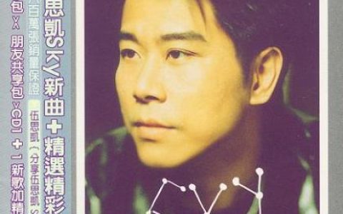 伍思凯歌曲:爱到最高点歌词