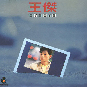 王杰歌曲:心里的话歌词