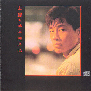 王杰歌曲:故事的角色歌词