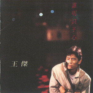 王杰歌曲:谁明浪子心歌词