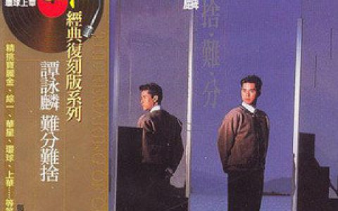 谭咏麟歌曲:难舍难分歌词
