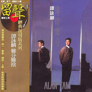 谭咏麟歌曲:难舍难分歌词