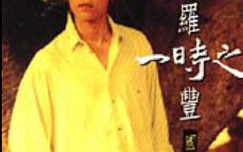罗时丰歌曲:有真情有活力歌词