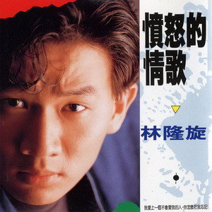 林隆璇歌曲:流言歌词