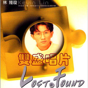 林隆璇歌曲:我们没有开始又算什么结束歌词