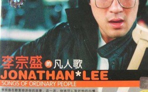 李宗盛歌曲:如风往事歌词