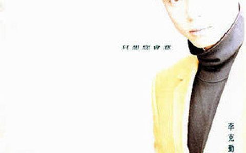 李克勤歌曲:只想你会意歌词