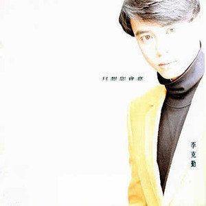 李克勤歌曲:只想你会意歌词