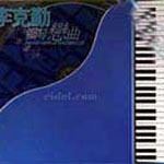 李克勤歌曲:情迷心窍歌词