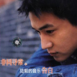 陆毅歌曲:离不开的你歌词